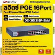 Hikvision สวิตช์ HUB 16 Port Fast Ethernet Smart POE Switch รุ่น DS-3E1318P-EI/M รับประกัน 3 ปี