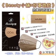 🔥🔥《Beauty小舖×好罩遊戲》🔥🔥 【3符號圖案⏹️⏺️🔼平面口罩10片裝】