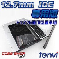 ☆酷銳科技☆奮威FENVI 通用型 12.7 mm IDE第二顆硬碟托架/光碟機轉接硬碟盒/F127E