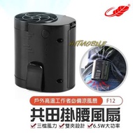 🌟香港行貨🌟🔥酷熱天氣熱銷🔥共田芭蕉扇掛腰掛頸風扇F12 輕巧 