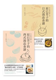 生命與味覺之湯：辰巳芳子的日式與西式湯品食譜（乙套二冊） (新品)