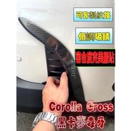 TOYOTA豐田【CROSS前獠牙】雙色毒牙 COROLLA CROSS前保桿裝飾條 CC前保桿邊條 車身飾條 卡夢