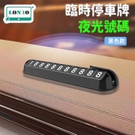 【清倉特價】汽車臨時停車牌 | 挪車電話號碼牌 | 夜光停車牌 | 汽車用品 | 停車號碼牌 | 數字電話 | 停車電話牌- 黑色（PNT）