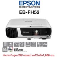 (0%) Epson Projector (EB-FH52) : Full HD 3LCD Projector 4000 ANSI Lumens รับประกันศูนย์2ปี/หลอดภาพ1ป