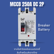 เบรกเกอร์ DC MCCB ขนาด 100A/150A/250A แบตเตอรี่เบรกเกอร์ Breaker Battery