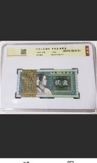 絕版人民幣1980年2角，百連 ZB50054701 (EPQ68)高分（實價）