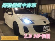 馬3 精品改裝 AP卡鉗 加大碟 全額貸 免頭款 低利率 FB:阿強優質中古車