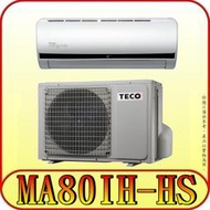 《三禾影》TECO 東元 MS80IE-HS/MA80IH-HS 一對一 頂級變頻冷暖分離式冷氣 R32環保新冷媒