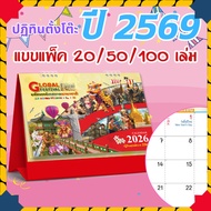 ปฏิทินตั้งโต๊ะ 2569 Calendar 2026 (แพ็ค20/50/100) ขนาด7x8 ปฏิทินไทยมีวันพระ พร้อมเกล็ดความรู้เทศกาล
