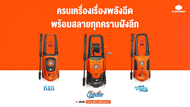 รุ่นใหม่ Induction motor เครื่องฉีดน้ำแรงดันสูง PUMPKIN / VENICE  / PARIS  / LONDON / ANTHONY เครื่องฉีดน้ำ ล้างรถ ล้างแอร์ ล้างพื้น VENICE 145 bar One