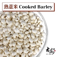 熟薏米 Barley Pearl | Barley | Barli Mutiara | Cooked China Barley mix Raw Barley（50g）无硫磺/Sulphur Free