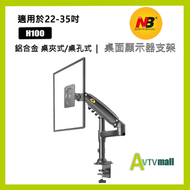 North Bayou - NB H100 桌上型螢幕支架 22-35吋 氣壓式手臂 承重12KG 多角度調整 /旋轉