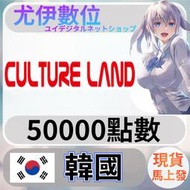{尤伊數位} 韓國 cultureland 韓元 50000