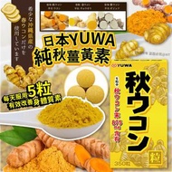 日本YUWA純秋薑黃素350粒