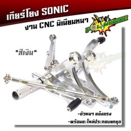 เกียร์โยงโซนิค (แบบดิส) HONDA SONIC งาน CNC มิเนียมหนา เกียร์โยงsonic
