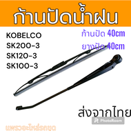 ก้านปัดน้ำฝน ที่ปัดน้ำฝน Kbelco SK200-3 SK120-3 SK100-3 อะไหล่ รถขุดดิน แม็คโคร รถตัก