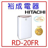 【裕成電器‧來電最低價】HITACHI日立10公升除濕機RD-20FR玫瑰金另售F-Y12EB  F-Y16EN