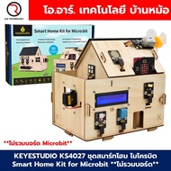 KEYESTUDIO KS4027 ชุดสมาร์ทโฮม ไมโครบิต บ้านอัจฉริยะ IoT Smart Home Kit for Microbit **ไม่รวมบอร์ด**