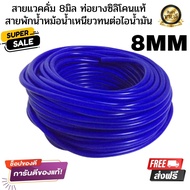 สายแวคคั่ม 8มิล สายพักน้ำหม้อน้ำ สีน้ำเงิน ท่อยางซิลิโคนแท้ เหนียวทนทานไม่แตกรั่ว ทนต่อไอน้ำมันเครื่