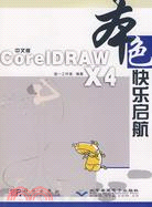 中文版CorelDRAW X4迪一啟航（簡體書）