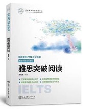 『開心樂購』雅思突破閱讀 朗閣IELTS應試系列叢書 賈若寒 編 2018-5 上海交通大學出版社