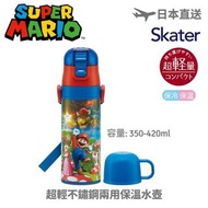 (現貨) SUPER MARIO 孖寶兄弟 - 日本 SKATER 超輕不鏽鋼兩用保溫水壺 (430-470ML)