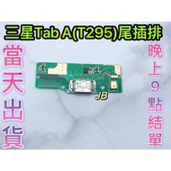 【JB】三星TAB A (T295) 尾插排線 無法充電 充電排線 充電孔壞 含耳機孔 維修零件