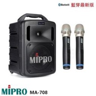 永悅音響 MIPRO MA-708 UHF 豪華型手提式無線擴音機 贈保護套+有線麥克風+攜帶式無線麥克風 全新公司貨