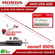 HONDA #41411-VK9-A00 แกนเพลา (ข้อแข็ง) GX35, GX50 (UMK435, UMK450) เพลาขับ ●9 ฟัน ●กว้าง 8 มม. ●ยาว 