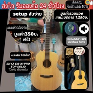 กีต้าร์ไม้แท้100% Enya EAX1 PRO EQ กีต้าร์โปร่งไฟฟ้า EA-X1 PRO EQ ฟรี กระเป๋าซอฟเคส + อุปกรณ์พร้อมเล