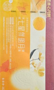 美心七星伴明月禮盒餅卷2024 冰皮月餅劵