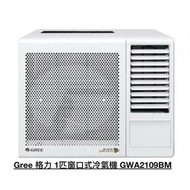 （👇🏻參考💰）冷氣機 窗口機 格力Gree  1匹 GWA2019BM