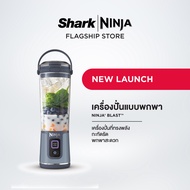 Ninja Blast เครื่องปั่น แบบพกพา The Powerful Compact Portable Blender BC151