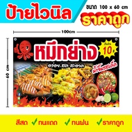 ป้ายไวนิล หมึกย่าง เย็บขอบ เจาะตาไก่