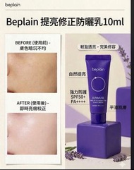 Beplain 提亮修正防曬乳 10ml（1套2支）