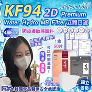 韓國🇰🇷 Water Hydro MB Filter KF94 2D Premium立體口罩 (一盒50片，獨立包裝)