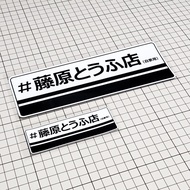 Fujiwara Tofu Shop Car Sticker Initial D Takumi AE86 Anime Waterproof Sticker Car Electric Motorcycl