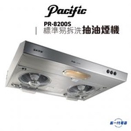 太平洋 - PR8200S -70厘米 易拆式抽油煙機 不銹鋼 (PR-8200S)