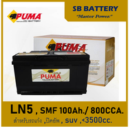 🎖แบตเตอรี่รถยนต์ PUMA รุ่น LN5 / SMF100Ah.  พร้อมใช้ / ไม่ต้องเติมน้ำ ตลอดอายุใช้งาน สำหรับรถปิคอัพ 
