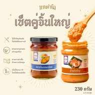 ทานคำนึง | เซ็ตน้ำพริกคละ 2 รส น้ำพริกไข่ปู + ปลาเค็มกลมกล่อม 2 กระปุกใหญ่ | Spicy Crab Roe Paste &amp; Salted Mackerel Chili Paste 230g. x 2 pcs.