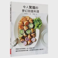 令人驚豔的夢幻剖面料理：華麗的剖面模樣，加上擺盤巧思，讓家常菜變得更有趣，派對宴客也絕對大獲好評! 作者：市瀬悦子