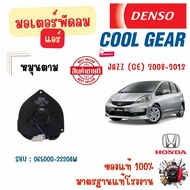 Denso Cool Gear มอเตอร์พัดลมแอร์ (หมุนตาม) Honda Jazz 2008 - 2013 แท้ 100% มาตรฐานแท้โรงงาน