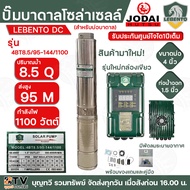 LEBENTO ปั๊มบาดาล DC 2 นิ้ว 1100W ปั๊มบาดาล DC LEBENTO BY JODAI ลงบ่อ 3-4 นิ้ว ใชกับแผงโซล่าเซลล์ รั