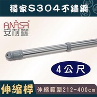 4公尺S304純白鐵不鏽鋼伸縮桿(212~400CM)  - ANASA安耐曬升降曬衣架專用曬衣桿