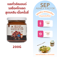เนยถั่วอัลมอนด์ รสช็อคโกเเลตแบบครั้นชี่ เนยถั่ว เนยถั่วคลีน เนยอัลมอนด์ Adaily Factory Crunchy choco