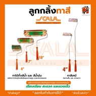 ลูกกลิ้งทาสีอย่างดี ยี่ห้อSOMIC / SCALA รุ่น 2in1 (SM-2225) - ขนาด 4"/7"/9"/10" นิ้ว ลูกกลิ้ง (โซมิค