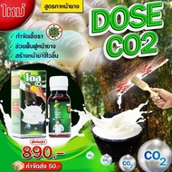 โดสซีโอทู [1ขวด] โดสยางพารา Dose โดส ฮอร์โมนพืช Co2 ปุ๋ยอากาศ ที่ช่วยดึงคาร์บอนไดออกไซด์จากอากาศ กระ