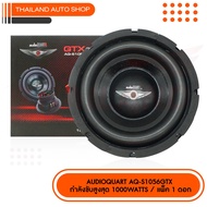 AUDIO QUART รุ่น AQ-S1056GTX ซับวูปเฟอร์ขนาด 10 นิ้ว โครงปั้ม แม่เหล็ก 1 ก้อน กำลังขับสูงสุด1000 Wat