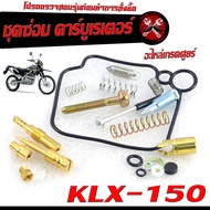 ชุดซ่อมคาร์บู เคเอลเอ็ก/ชุดซ่อม คาร์บูเรเตอร์ รุ่น KLX-150 (ราคาต่อชุด ครบชุด งานดีมาตรฐานศูนย์ )ชุด