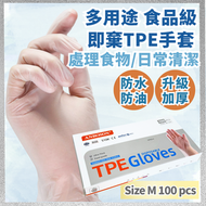 Others - 多用途 食品級 即棄TPE手套 100個 M碼 一次性手套 膠手套 處理食物/日常清潔 防水 防油 升級加厚